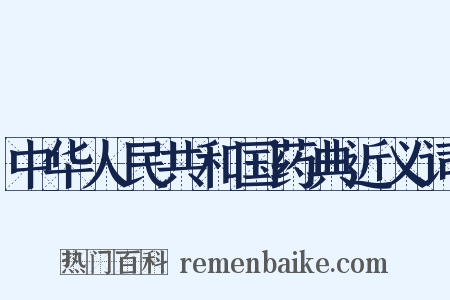 中华人民共和国药典近义词是什么意思的图片
